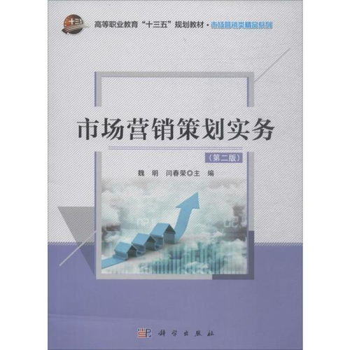 《市场营销策划》第2版 从战略布局到执行落地的实务进阶指南